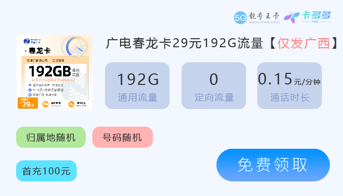 广西广电春龙卡29元享192G流.png 广西广电春龙卡29元享192G流.png